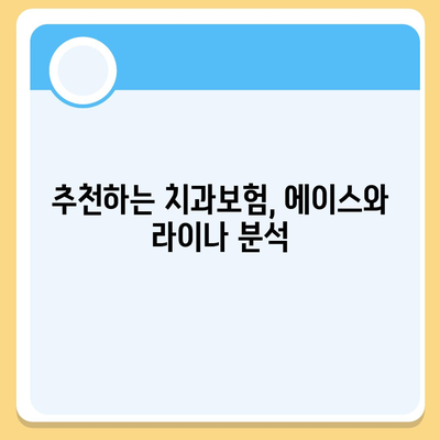 경상북도 성주군 대가면 치아보험 가격 | 치과보험 | 추천 | 비교 | 에이스 | 라이나 | 가입조건 | 2024