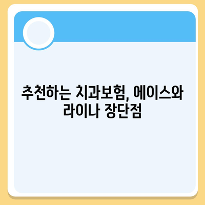 광주시 남구 방림1동 치아보험 가격 | 치과보험 | 추천 | 비교 | 에이스 | 라이나 | 가입조건 | 2024