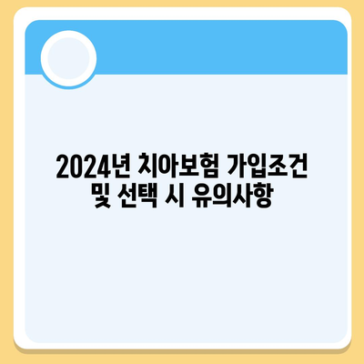 대구시 달성군 옥포읍 치아보험 가격 | 치과보험 | 추천 | 비교 | 에이스 | 라이나 | 가입조건 | 2024