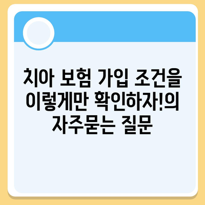 치아 보험 가입 조건을 이렇게만 확인하자!