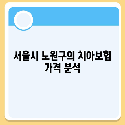 서울시 노원구 월계1동 치아보험 가격 | 치과보험 | 추천 | 비교 | 에이스 | 라이나 | 가입조건 | 2024