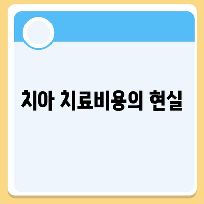 치아보험의 필요성