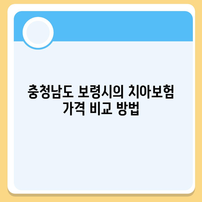 충청남도 보령시 천북면 치아보험 가격 | 치과보험 | 추천 | 비교 | 에이스 | 라이나 | 가입조건 | 2024