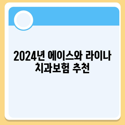 인천시 남동구 간석4동 치아보험 가격 | 치과보험 | 추천 | 비교 | 에이스 | 라이나 | 가입조건 | 2024