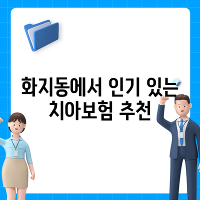 충청남도 논산시 화지동 치아보험 가격 | 치과보험 | 추천 | 비교 | 에이스 | 라이나 | 가입조건 | 2024