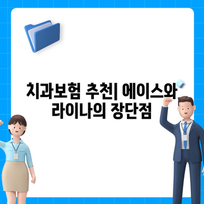 전라남도 보성군 노동면 치아보험 가격 | 치과보험 | 추천 | 비교 | 에이스 | 라이나 | 가입조건 | 2024