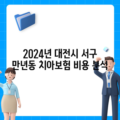 대전시 서구 만년동 치아보험 가격 | 치과보험 | 추천 | 비교 | 에이스 | 라이나 | 가입조건 | 2024