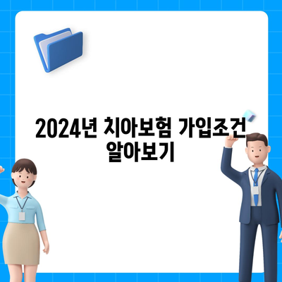 경기도 파주시 금촌1동 치아보험 가격 | 치과보험 | 추천 | 비교 | 에이스 | 라이나 | 가입조건 | 2024