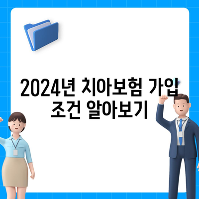 울산시 울주군 범서읍 치아보험 가격 | 치과보험 | 추천 | 비교 | 에이스 | 라이나 | 가입조건 | 2024