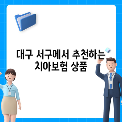 대구시 서구 비산2·3동 치아보험 가격 | 치과보험 | 추천 | 비교 | 에이스 | 라이나 | 가입조건 | 2024