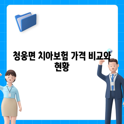 전라북도 임실군 청웅면 치아보험 가격 | 치과보험 | 추천 | 비교 | 에이스 | 라이나 | 가입조건 | 2024