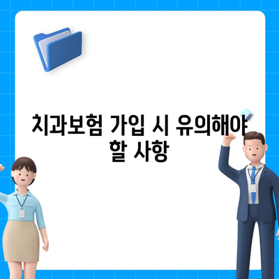 강원도 고성군 현내면 치아보험 가격 | 치과보험 | 추천 | 비교 | 에이스 | 라이나 | 가입조건 | 2024