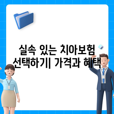 충청북도 괴산군 칠성면 치아보험 가격 | 치과보험 | 추천 | 비교 | 에이스 | 라이나 | 가입조건 | 2024