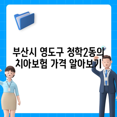 부산시 영도구 청학2동 치아보험 가격 | 치과보험 | 추천 | 비교 | 에이스 | 라이나 | 가입조건 | 2024