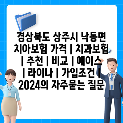 경상북도 상주시 낙동면 치아보험 가격 | 치과보험 | 추천 | 비교 | 에이스 | 라이나 | 가입조건 | 2024