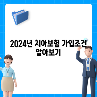 울산시 울주군 두서면 치아보험 가격 | 치과보험 | 추천 | 비교 | 에이스 | 라이나 | 가입조건 | 2024