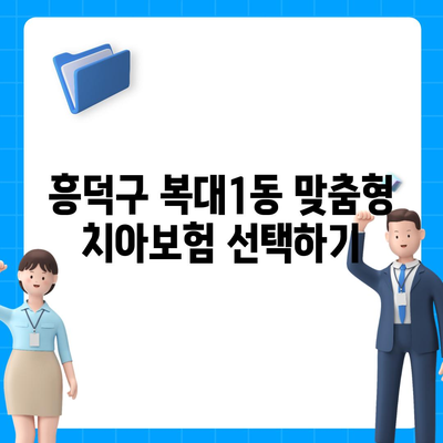 충청북도 청주시 흥덕구 복대1동 치아보험 가격 | 치과보험 | 추천 | 비교 | 에이스 | 라이나 | 가입조건 | 2024