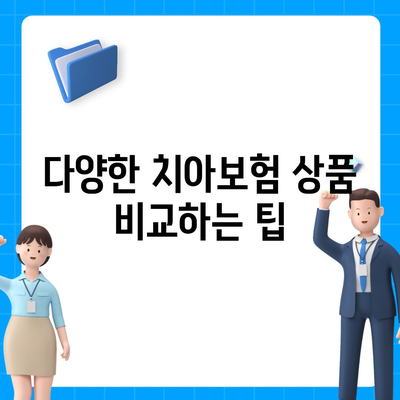 서울시 중구 필동 치아보험 가격 | 치과보험 | 추천 | 비교 | 에이스 | 라이나 | 가입조건 | 2024