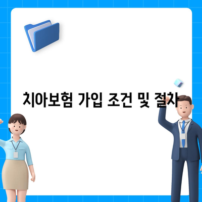 경기도 가평군 상면 치아보험 가격 | 치과보험 | 추천 | 비교 | 에이스 | 라이나 | 가입조건 | 2024