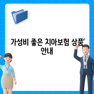 경상남도 고성군 거류면 치아보험 가격 | 치과보험 | 추천 | 비교 | 에이스 | 라이나 | 가입조건 | 2024