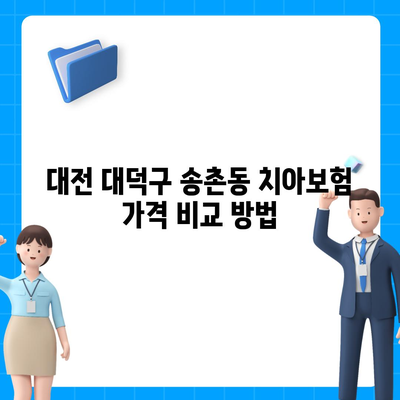 대전시 대덕구 송촌동 치아보험 가격 | 치과보험 | 추천 | 비교 | 에이스 | 라이나 | 가입조건 | 2024