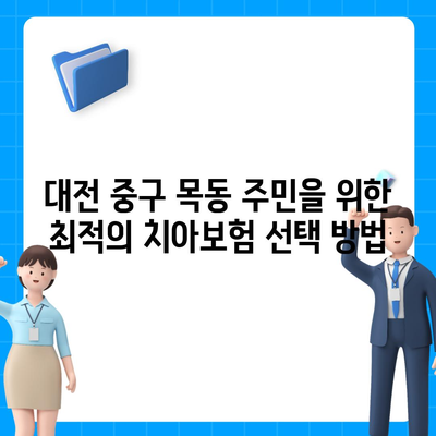 대전시 중구 목동 치아보험 가격 | 치과보험 | 추천 | 비교 | 에이스 | 라이나 | 가입조건 | 2024