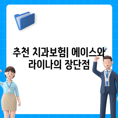 충청남도 아산시 온양2동 치아보험 가격 | 치과보험 | 추천 | 비교 | 에이스 | 라이나 | 가입조건 | 2024