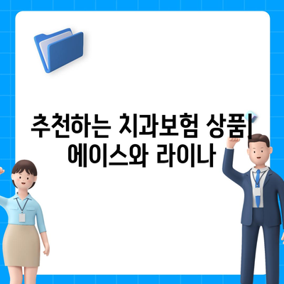 충청남도 홍성군 은하면 치아보험 가격 | 치과보험 | 추천 | 비교 | 에이스 | 라이나 | 가입조건 | 2024