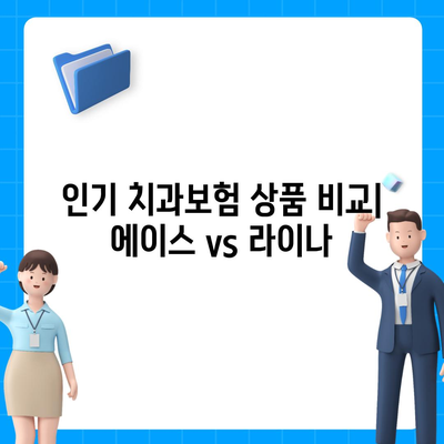 부산시 사상구 모라3동 치아보험 가격 | 치과보험 | 추천 | 비교 | 에이스 | 라이나 | 가입조건 | 2024