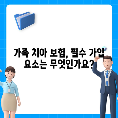 가족 치아 보험 선택을 고민하고 있나요?