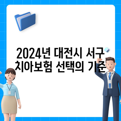 대전시 서구 변동 치아보험 가격 | 치과보험 | 추천 | 비교 | 에이스 | 라이나 | 가입조건 | 2024