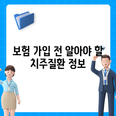 치주질환으로 고생한다면 치주질환 보험을 고려하라