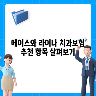 전라남도 장성군 황룡면 치아보험 가격 | 치과보험 | 추천 | 비교 | 에이스 | 라이나 | 가입조건 | 2024