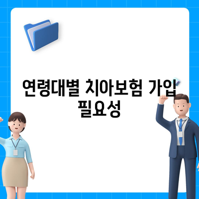 치아보험의 필요성