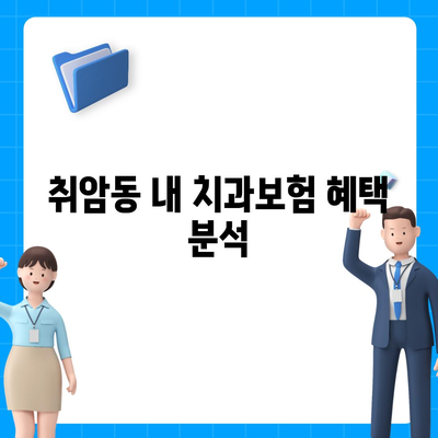 충청남도 논산시 취암동 치아보험 가격 | 치과보험 | 추천 | 비교 | 에이스 | 라이나 | 가입조건 | 2024