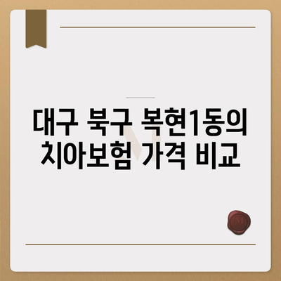 대구시 북구 복현1동 치아보험 가격 | 치과보험 | 추천 | 비교 | 에이스 | 라이나 | 가입조건 | 2024