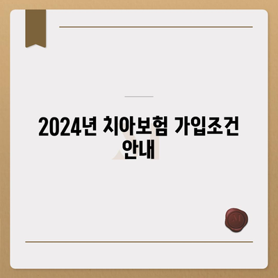 부산시 금정구 장전1동 치아보험 가격 | 치과보험 | 추천 | 비교 | 에이스 | 라이나 | 가입조건 | 2024