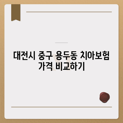 대전시 중구 용두동 치아보험 가격 | 치과보험 | 추천 | 비교 | 에이스 | 라이나 | 가입조건 | 2024