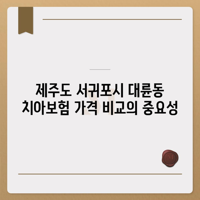 제주도 서귀포시 대륜동 치아보험 가격 | 치과보험 | 추천 | 비교 | 에이스 | 라이나 | 가입조건 | 2024