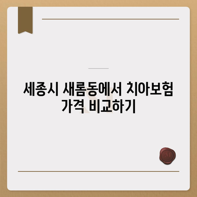 세종시 세종특별자치시 새롬동 치아보험 가격 | 치과보험 | 추천 | 비교 | 에이스 | 라이나 | 가입조건 | 2024