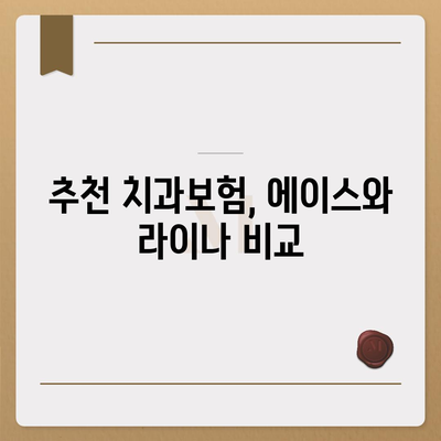 부산시 중구 영주2동 치아보험 가격 | 치과보험 | 추천 | 비교 | 에이스 | 라이나 | 가입조건 | 2024