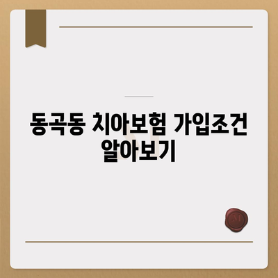 광주시 광산구 동곡동 치아보험 가격 | 치과보험 | 추천 | 비교 | 에이스 | 라이나 | 가입조건 | 2024