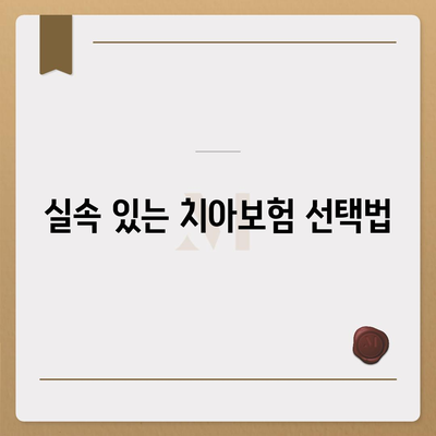 광주시 광산구 동곡동 치아보험 가격 | 치과보험 | 추천 | 비교 | 에이스 | 라이나 | 가입조건 | 2024