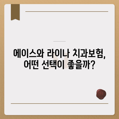 충청남도 청양군 남양면 치아보험 가격 | 치과보험 | 추천 | 비교 | 에이스 | 라이나 | 가입조건 | 2024