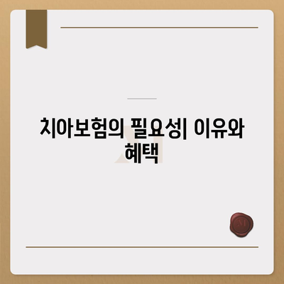 경상남도 의령군 의령읍 치아보험 가격 | 치과보험 | 추천 | 비교 | 에이스 | 라이나 | 가입조건 | 2024