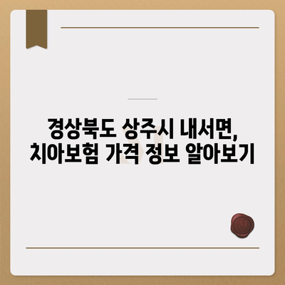 경상북도 상주시 내서면 치아보험 가격 | 치과보험 | 추천 | 비교 | 에이스 | 라이나 | 가입조건 | 2024