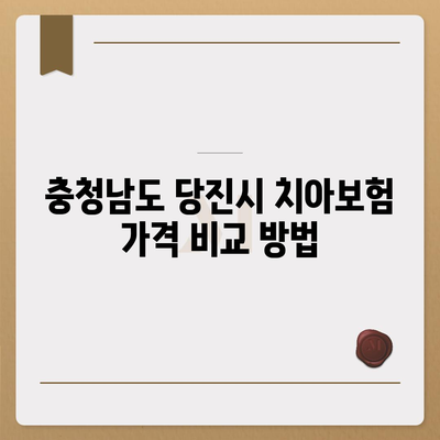 충청남도 당진시 신평면 치아보험 가격 | 치과보험 | 추천 | 비교 | 에이스 | 라이나 | 가입조건 | 2024