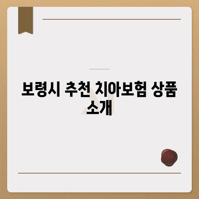 충청남도 보령시 대천3동 치아보험 가격 | 치과보험 | 추천 | 비교 | 에이스 | 라이나 | 가입조건 | 2024