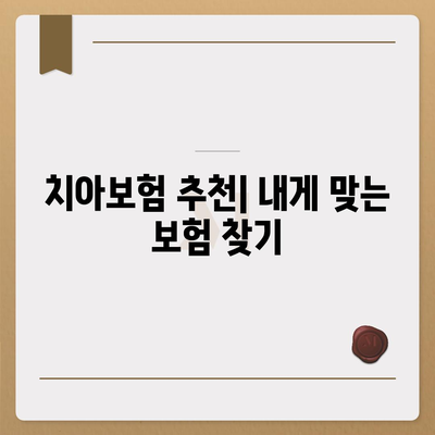 인천시 부평구 부평3동 치아보험 가격 | 치과보험 | 추천 | 비교 | 에이스 | 라이나 | 가입조건 | 2024