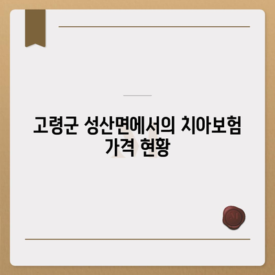 경상북도 고령군 성산면 치아보험 가격 | 치과보험 | 추천 | 비교 | 에이스 | 라이나 | 가입조건 | 2024